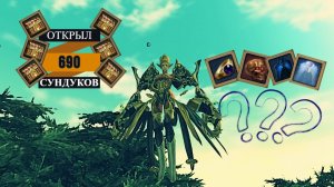 ОТКРЫЛ 690 СУНДУКОВ