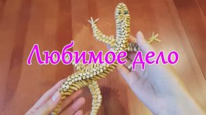 Ящерица из газетных трубочек! С канала Любимое дело