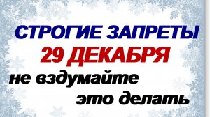 29 декабря. Агеев день. Что нужно сделать, что нельзя делать. Народные приметы
