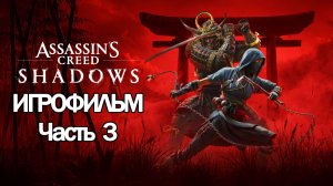 (3)ИГРОФИЛЬМ Assassin's Creed Shadows (все катсцены, на русском) прохождение без комментариев