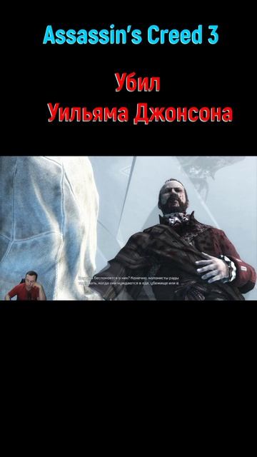 Assassin's Creed 3 Уильям Джонсон #shorts #assassinscreediii #assassinscreed3сюжет #цель #босс