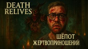 Death Relives — Полное Прохождение [RU] | Шёпот Жертвоприношений. Часть 1