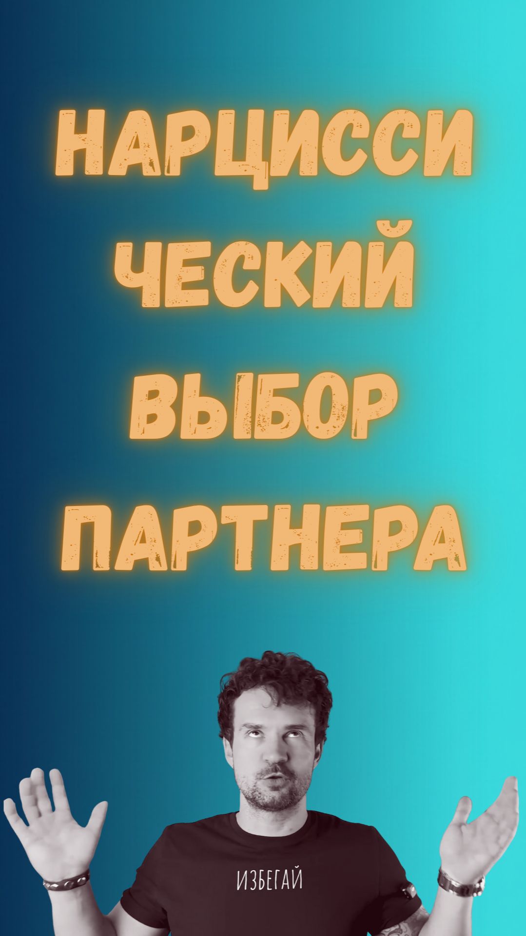 Нарциссический выбор партнера: проверь себя | Стасеев смотреть онлайн