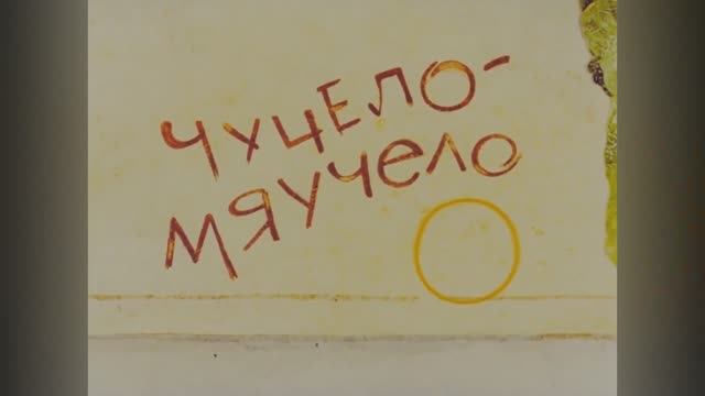 ⚜ Чучело-мяучело ⚜ Coюзмyльтфильм • 1982 смотреть онлайн