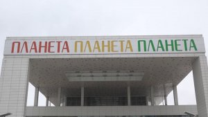 ПЕРЕЛОМ ПОСЛЕ ПОСЕЩЕНИЯ «ПЛАНЕТЫ»