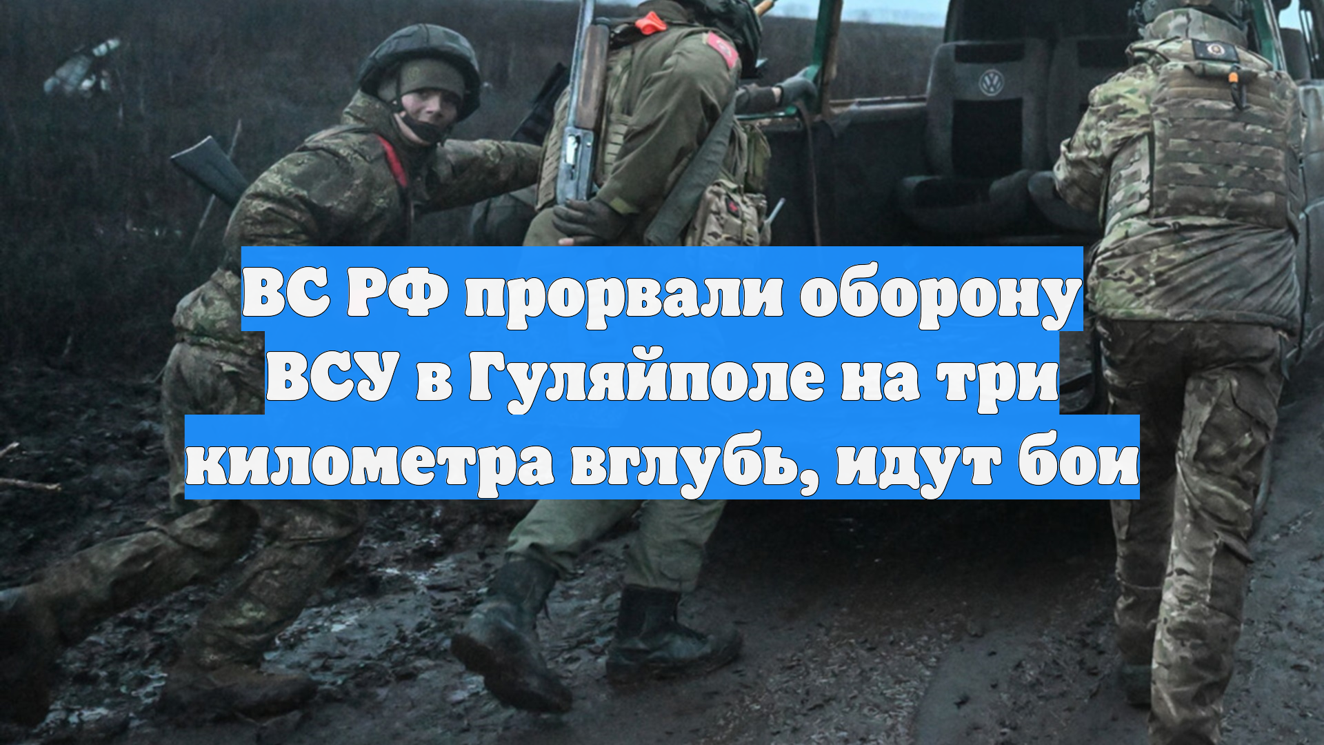 ВС РФ прорвали оборону ВСУ в Гуляйполе на три километра вглубь, идут бои смотреть онлайн