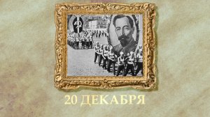 БЫЛО! Историческая рубрика от 20.12.2025
