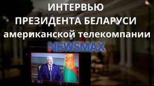 🔥 Откровенное интервью ЛУКАШЕНКО каналу Newsmax || Отношения с США, прогнозы по ВЕНЕСУЭЛЕ и УКРАИНЕ