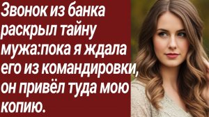 Истории для Вас/Звонок из банка раскрыл тайну мужа:пока я ждала его../Жизненные истории/Аудиорассказ