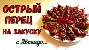 ЧИЛИ-ПЕРЦЫ «ПОД САЛАТОМ». ХОЛОДНАЯ ЗАКУСКА НА ПРАЗДНИЧНЫЙ СТОЛ. ЧТОБЫ ГОСТИ УДИВИЛИСЬ!