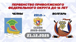 ЧЕЛНЫ vs ВОЛГАРЬ 2010 21.12.2025.  LIVE 08:00 ПФО ДО 16 ЛЕТ.
