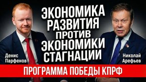 11.12.2025 Николай Арефьев и Денис Парфёнов обсуждают экономическую программу КПРФ