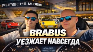 Brabus в гостях у Porsche. Уезжает из Германии навсегда
