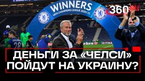 Британия пытается отжать у Абрамовича деньги за «Челси» и отправить на Украину