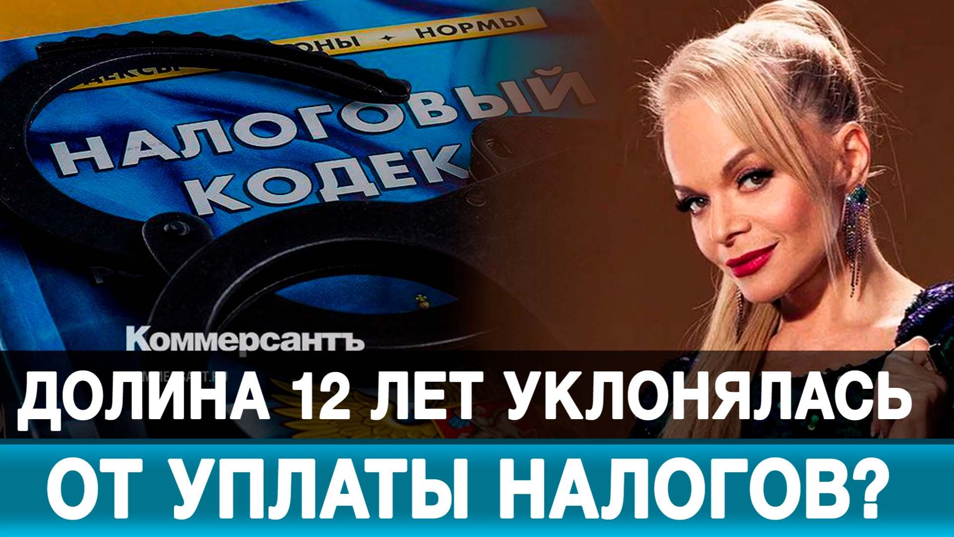 Долина 12 лет уклонялась от уплаты налогов? смотреть онлайн