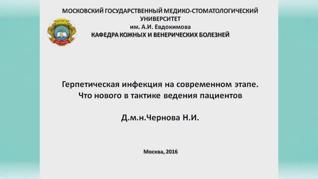 Герпетическая инфекция на современном этапе. Что нового в тактике ведения пациентов.