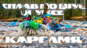 Сплав по Шуе и Уксе