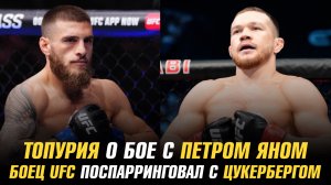 Александр Топурия о бое с Петром Яном / Боец UFC провел спарринг с Марком Цукербергом