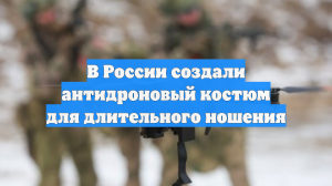 В России создали антидроновый костюм для длительного ношения