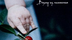 Женя Любич - Выход из положения