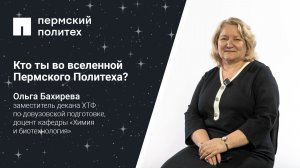 Кто ты во вселенной Пермского Политеха: доцент кафедры «Химия и биотехнология»