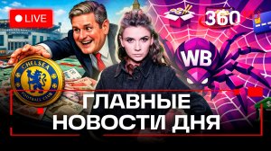Зеленский угрожает Трампу. Абрамовича грабят британцы. Трамп передумал с Венесуэлой. Трансляция