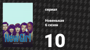 Новенькая 6 сезон 10 серия «Канун кануна Рождества» (сериал, 2016)
