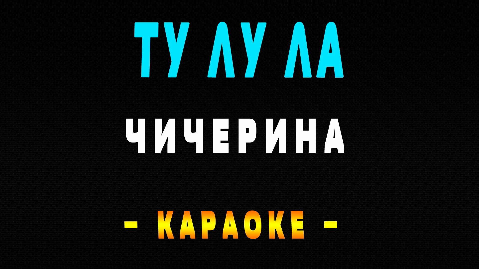 Караоке Чичерина - Ту лу ла