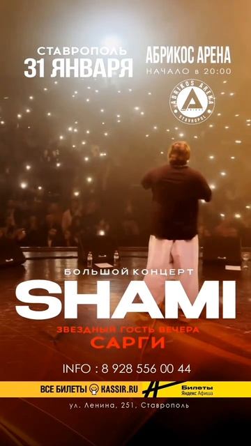 Первый концерт Shami в Ставрополе! 31 января «Абрикос Арена»! Справки по телефону +7(928)566-00-44 смотреть онлайн