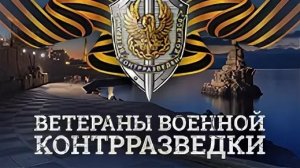 С днём Военного Контрразведчика РОССИИ Поздравление
