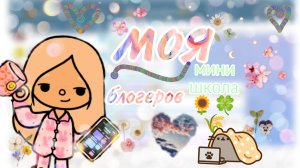 моя мини школа блоггер тока бока и не только