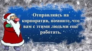 Новогодние корпоративы. Анекдоты