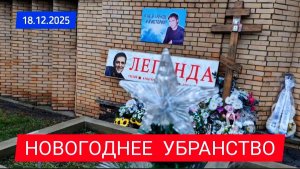 предновогодний поклон: как поклонники чтят Юрия Шатунова на его последнем пристанище