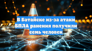 В Батайске из-за атаки БПЛА ранения получили семь человек