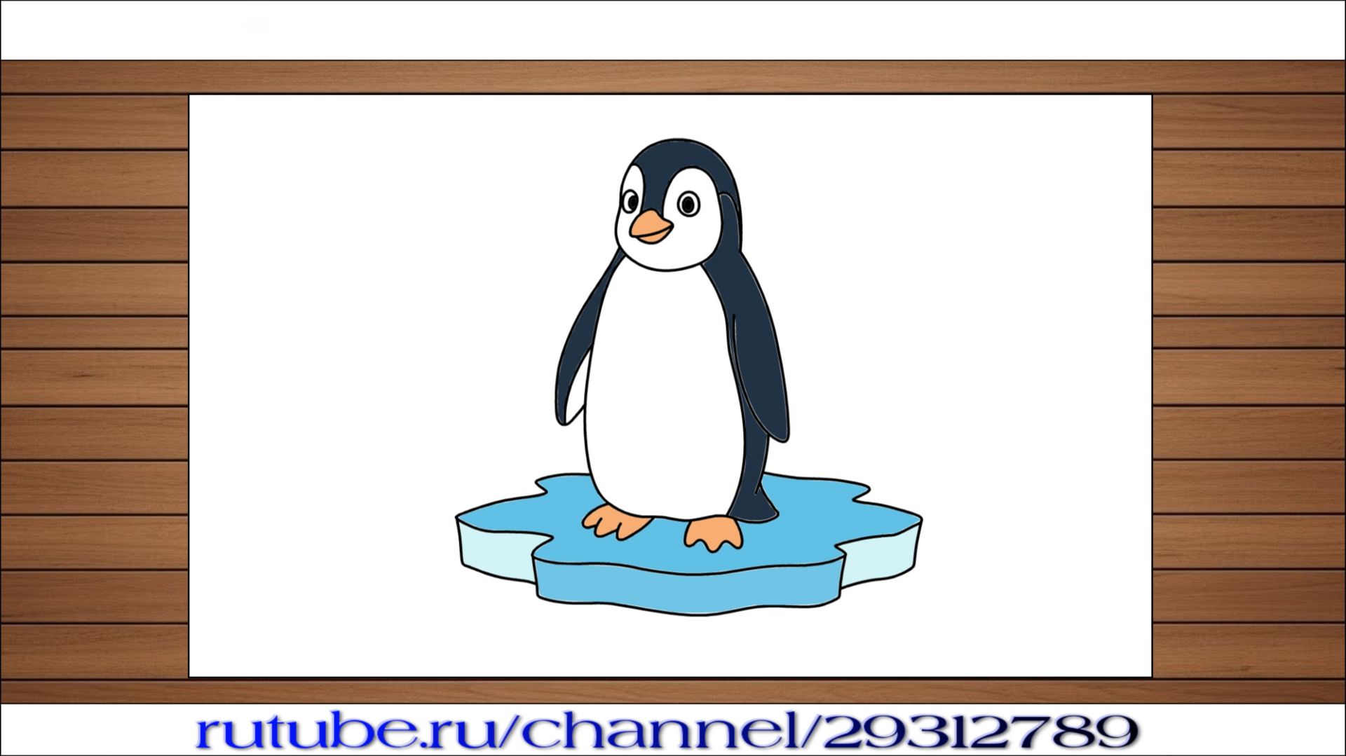 Как нарисовать пингвина на льдине