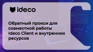 Обратный прокси для совместной работы Ideco Client и внутренних ресурсов 21, 20, 19