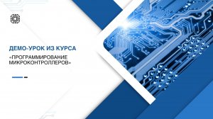Демо-урок из курса "Программирование микроконтроллеров"