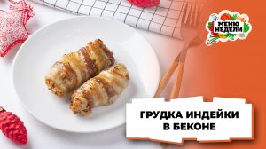 💥Запеченная грудка индейки в беконе в духовке на Новый год | Меню недели | Кулинарная школа