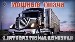 Грузовики Подборка мощных тягачей от мировых производителей машин