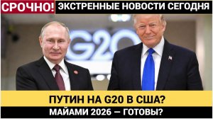 СЕНСАЦИЯ! ПУТИН ЛЕТИТ В США НА САММИТ G-20! БРЮССЕЛЬ УПАЛ НА МЕСТЕ