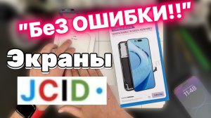 Экраны от JCID для 12 до 16 - "Без Ошибки"