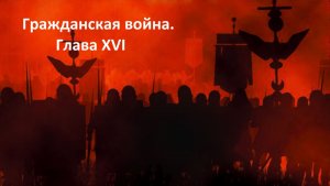Прохождение «Rome: Total War» (Глава XVI) Гражданская война.