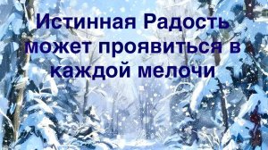 Соединяем все уровни Жизни.