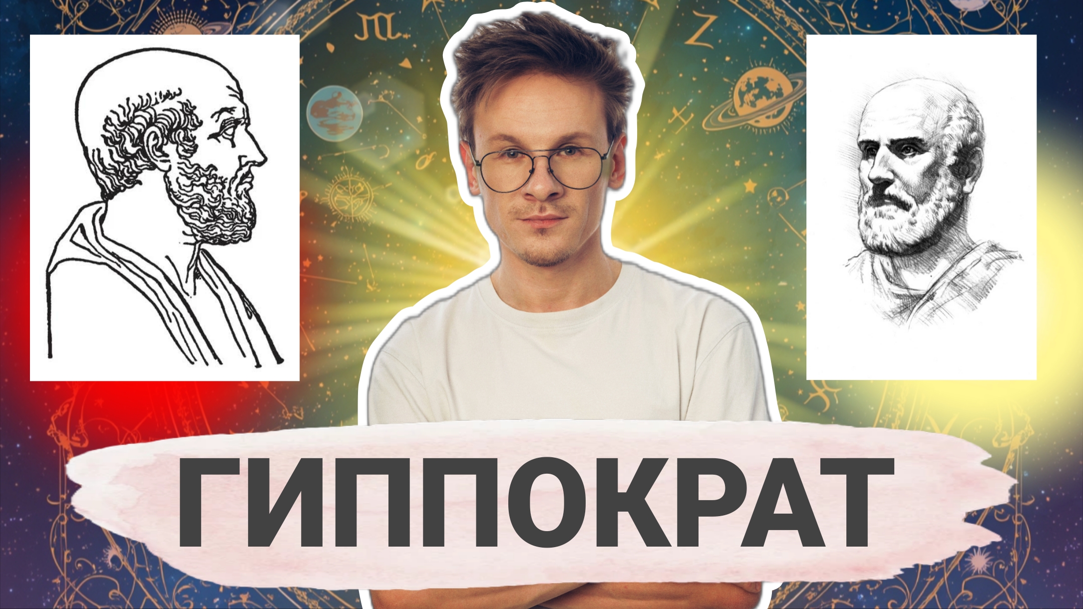 Гиппократ против Демонов. Как родилась научная психиатрия?