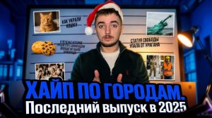 ХАЙП ПО ГОРОДАМ / Последний выпуск в 2026 году