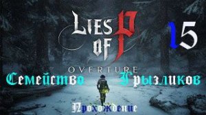 Lies of P DLC-Прохождение ч.15
