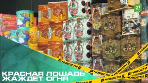 Красная лошадь жаждет огня. В Челябинске усилили контроль над продажей пиротехники