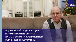 Подпавший под санкции ЕС американец связал их со своим разоблачением коррупции на Украине