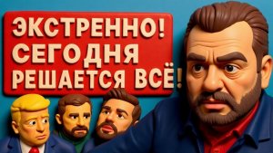 ПАСКО.СРОЧНО! ПУТИН ВСЁ СКАЗАЛ!ШОК ПРОГНОЗ ПО ФИНАЛУ ВОЙНЫ! СЕКРЕТНЫЙ ДОГОВОР ЗА СПИНОЙ УКРАИНЫ