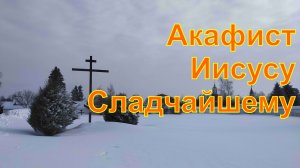 Акафист Иисусу Сладчайшему